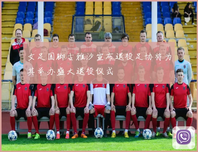女足国脚古雅沙宣布退役足协将为其举办盛大退役仪式