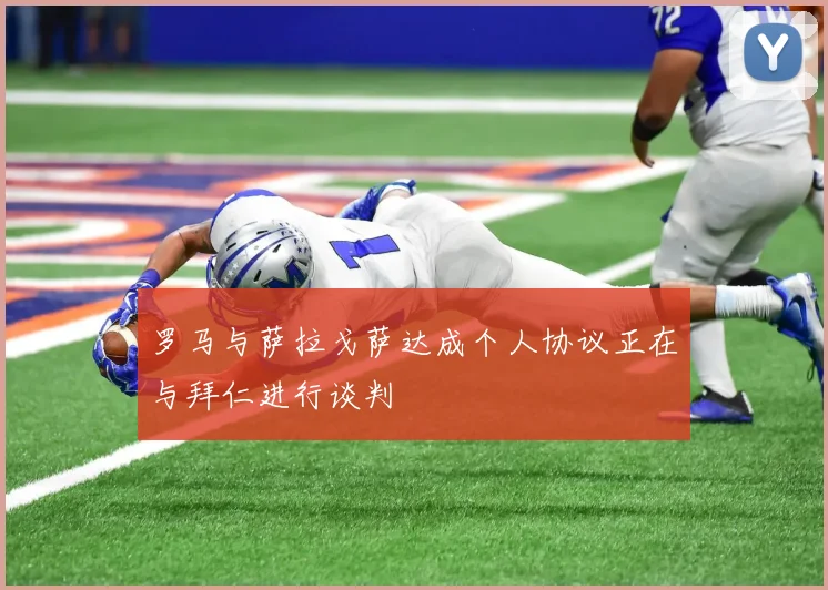 罗马与萨拉戈萨达成个人协议正在与拜仁进行谈判