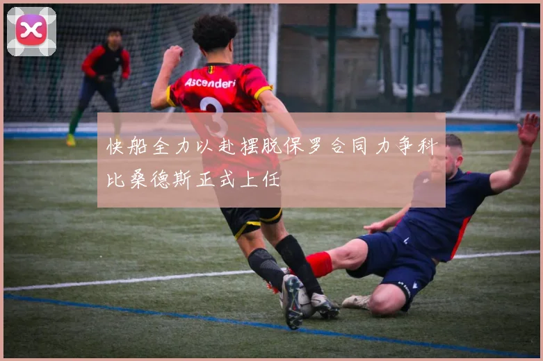 快船全力以赴摆脱保罗合同力争科比桑德斯正式上任