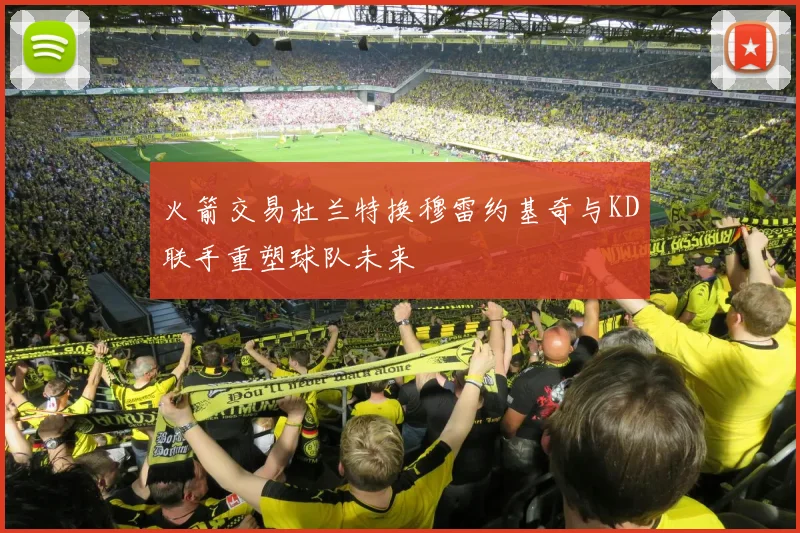 火箭交易杜兰特换穆雷约基奇与KD联手重塑球队未来