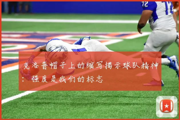 克洛普帽子上的缩写揭示球队精神：强度是我们的标志