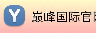 巅峰国际官网 logo